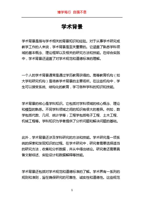 学术背景_精品文档