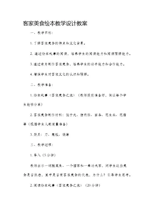 客家美食绘本教学设计教案