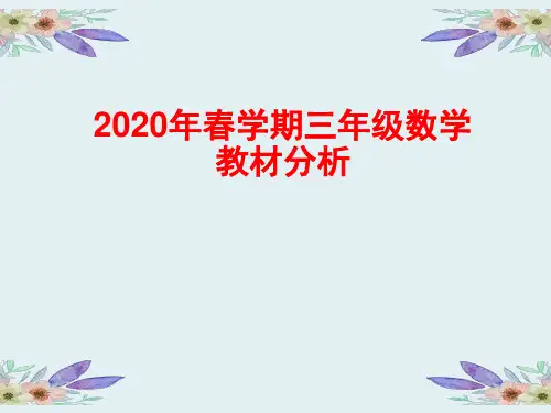 三年级教材分析