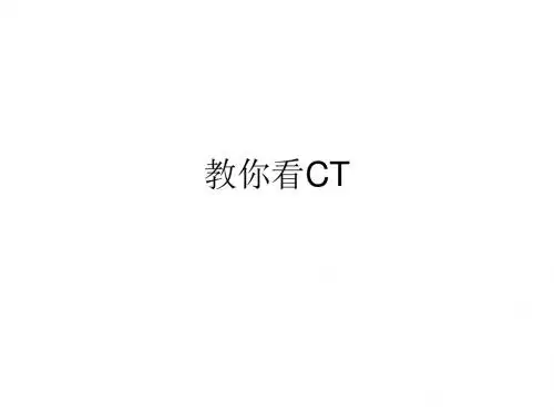 《头部CT》PPT课件