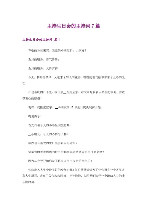 主持生日会的主持词7篇
