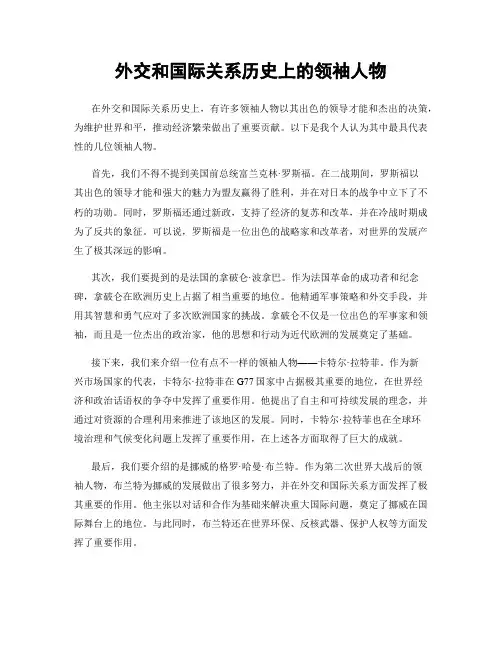 外交和国际关系历史上的领袖人物