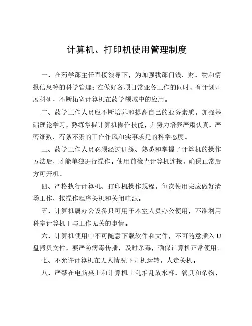 计算机、打印机使用管理制度