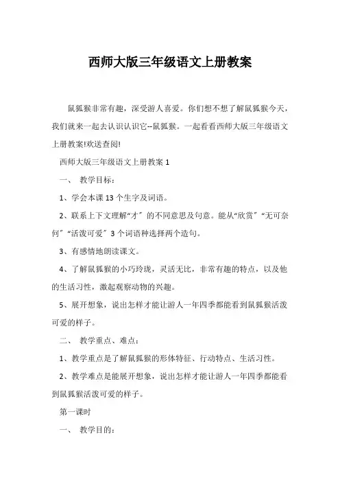 (语文教案)西师大版三年级语文上册教案