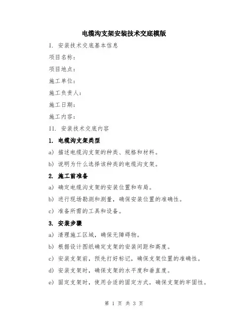 电缆沟支架安装技术交底模版
