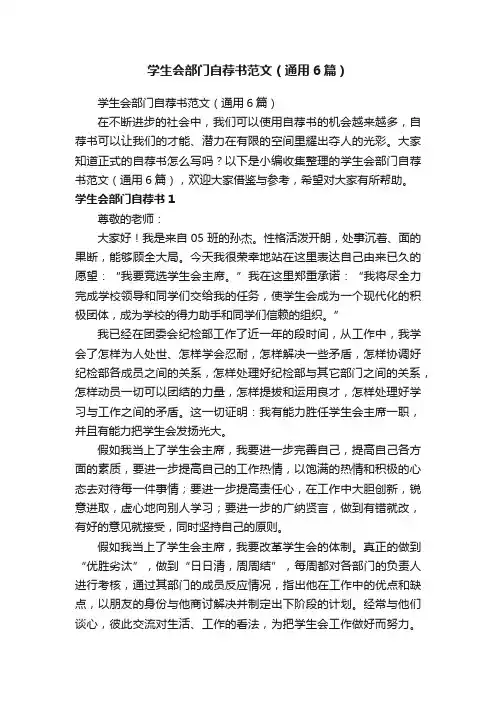 学生会部门自荐书范文（通用6篇）