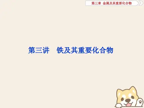 高考化学一轮复习第三章金属及其重要化合物第三讲铁及其重要化合物课件(共59张PPT)