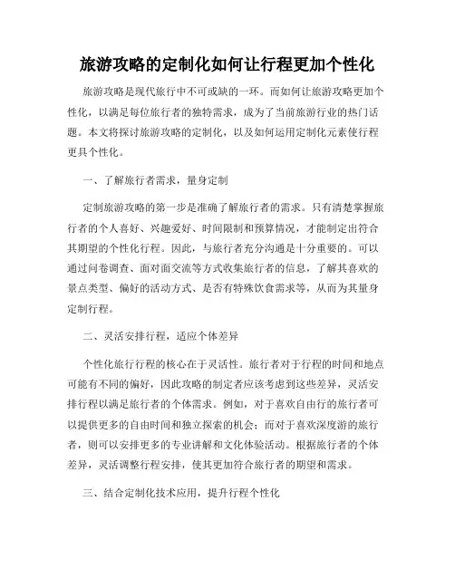 旅游攻略的定制化如何让行程更加个性化