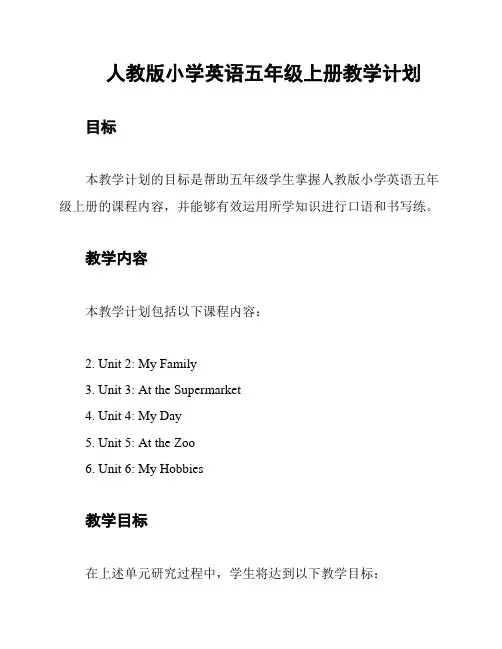 人教版小学英语五年级上册教学计划