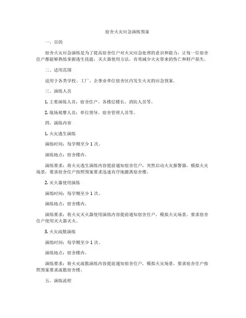 宿舍火灾应急演练预案
