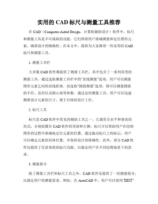 实用的CAD标尺与测量工具推荐