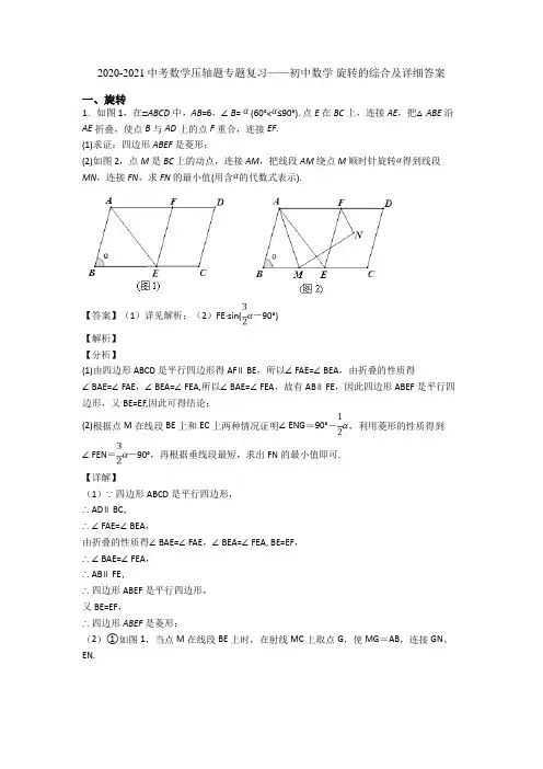 2020-2021中考数学压轴题专题复习——初中数学 旋转的综合及详细答案