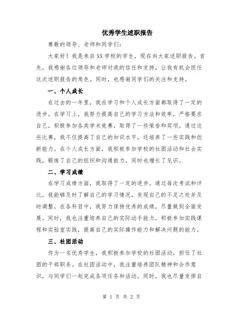 优秀学生述职报告