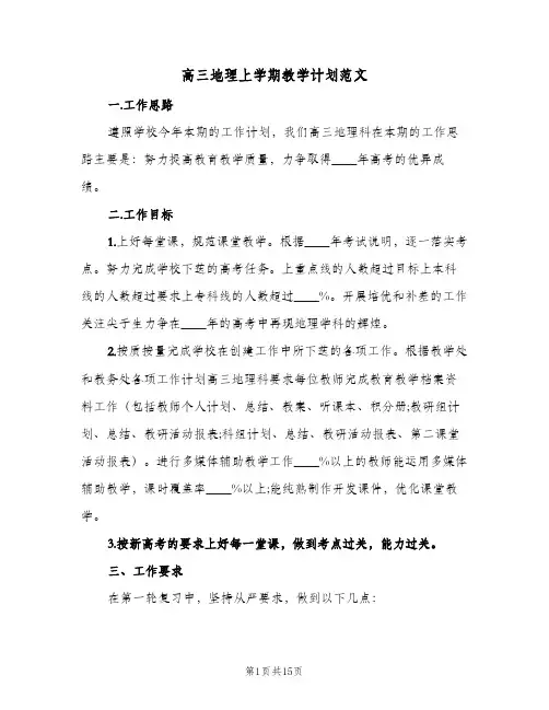 高三地理上学期教学计划范文（四篇）