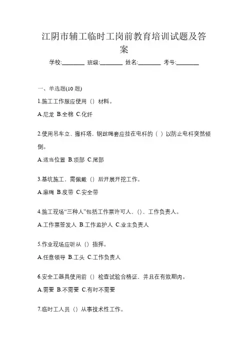 常熟市辅工临时工安全教育考试题(含答案)