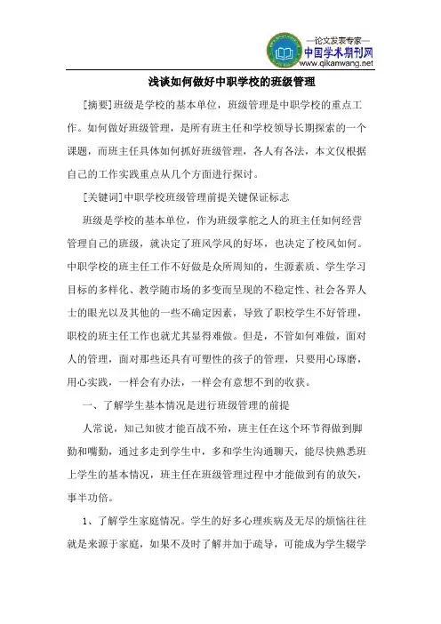 如何做好中职学校的班级管理