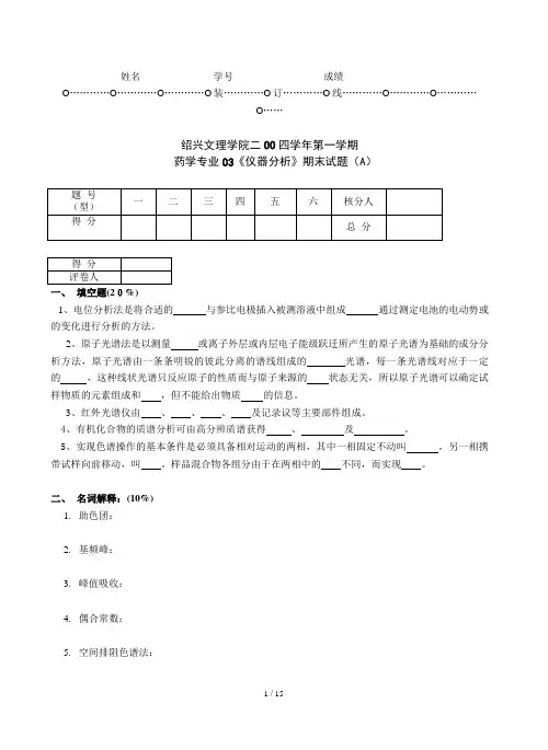 03级药学仪器分析试卷A