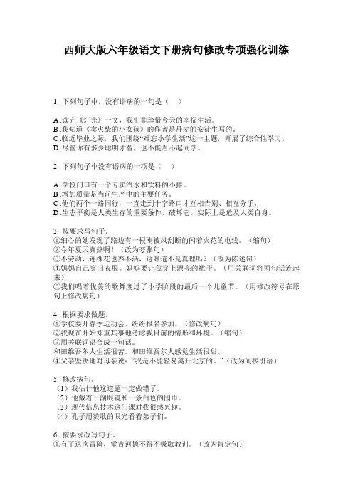 西师大版六年级语文下册病句修改专项强化训练