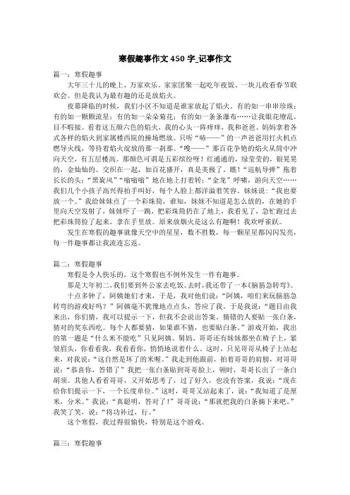 寒假趣事作文450字_记事作文