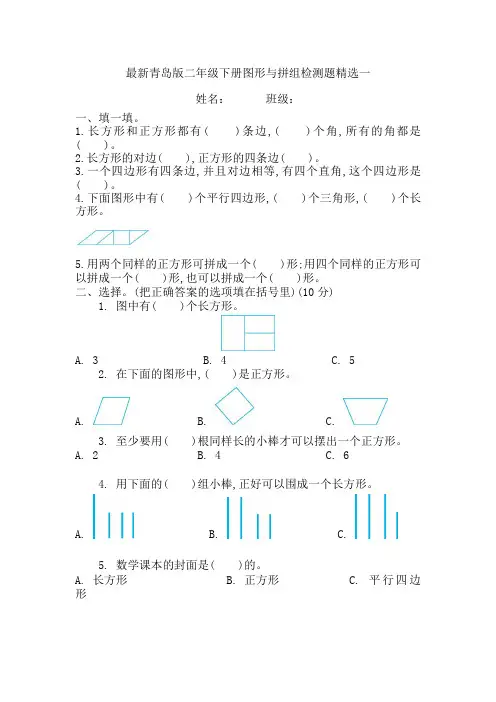 最新青岛版二年级下册数学图形与拼组检测题两套精选