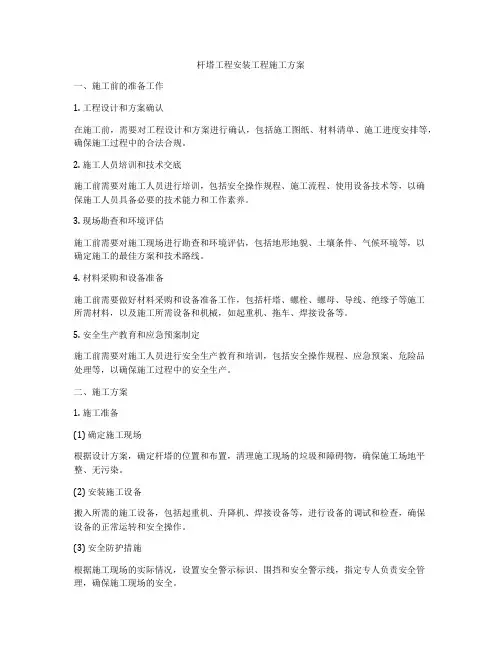 杆塔工程安装工程施工方案