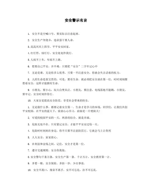 安全警示名言