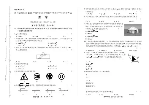 2018年四川省绵阳市中考数学试卷(含答案与解析)