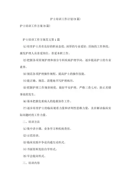 护士培训工作计划(5篇)