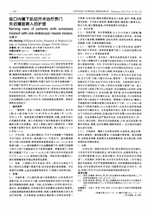 经口内镜下肌切开术治疗贲门失迟缓症病人的护理