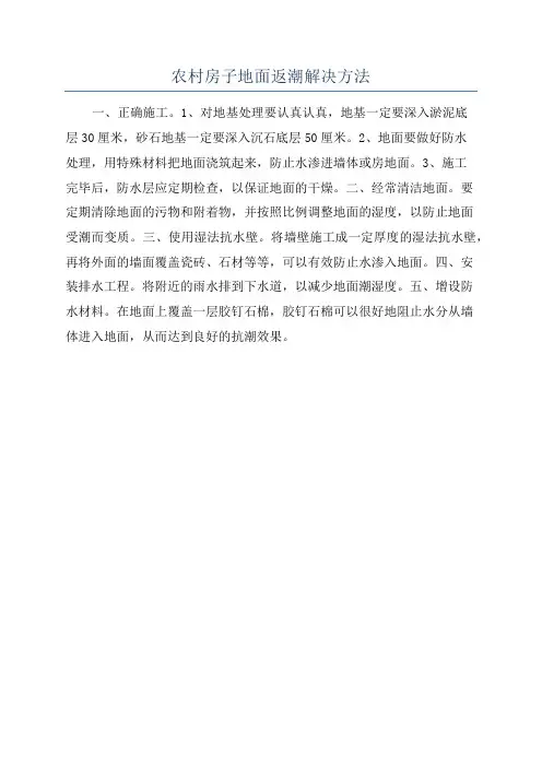 农村房子地面返潮解决方法