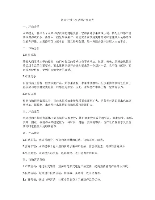 创业计划书水果捞产品开发