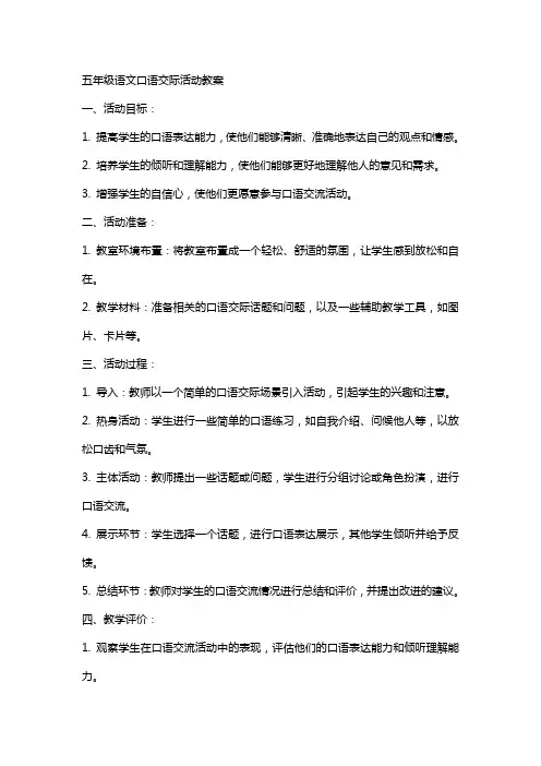 五年级语文口语交际活动教案