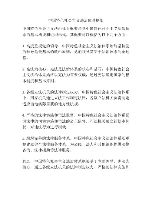 中国特色社会主义法治体系框架