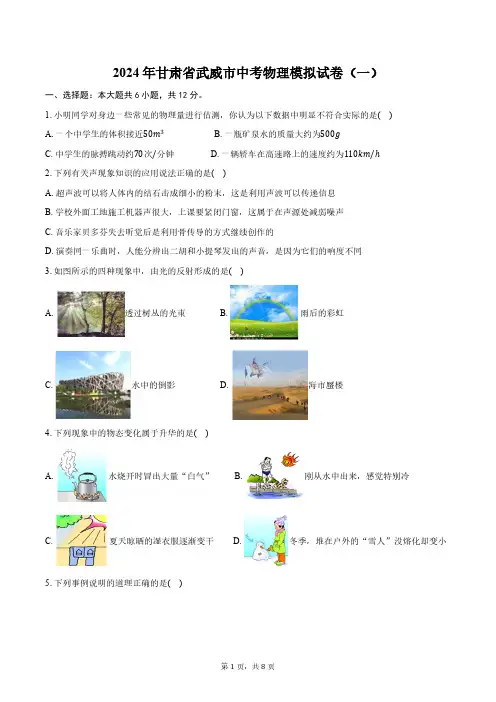 2024年甘肃省武威市中考物理模拟试卷(一)(Word版含答案)