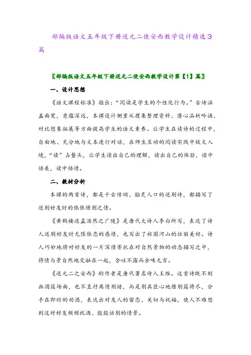 2024年部编版语文五年级下册送元二使安西教学设计精选3篇