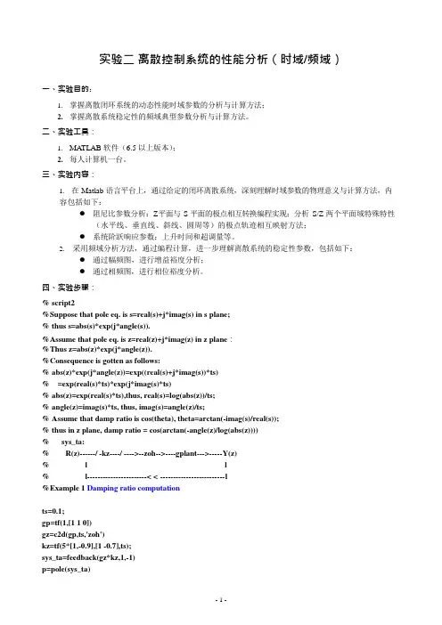 计算机控制技术01-实验二 离散控制系统的性能分析(时域频域)_实验指导书