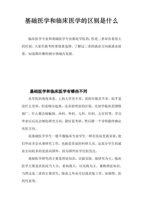 基础医学和临床医学的区别是什么