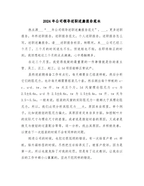 2024年公司领导述职述廉报告范本(六篇)