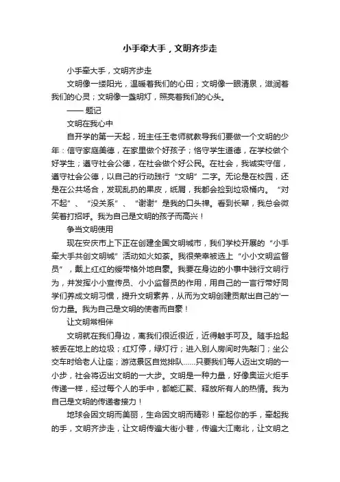 小手牵大手，文明齐步走