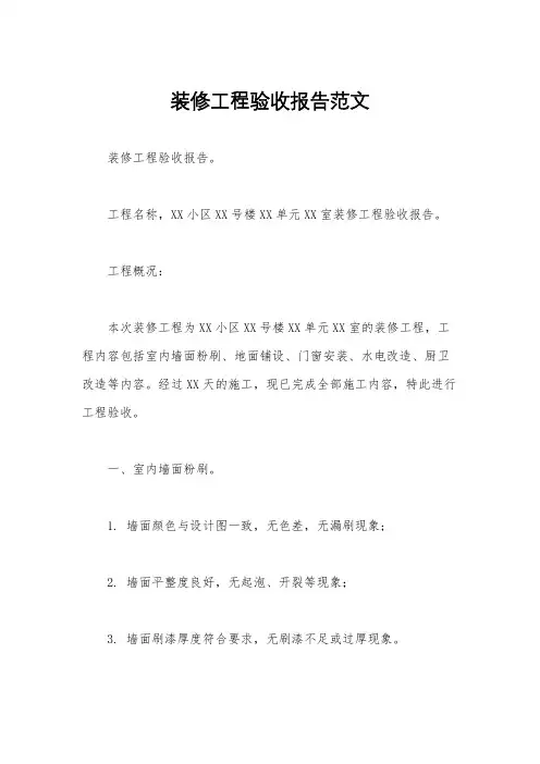 装修工程验收报告范文