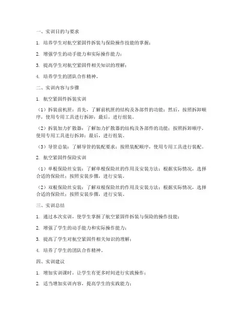 航空打保险丝实训报告