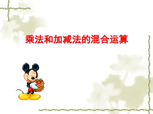 三年级下册数学乘法和加、减法的两步混合运算(不含小括号)苏教版