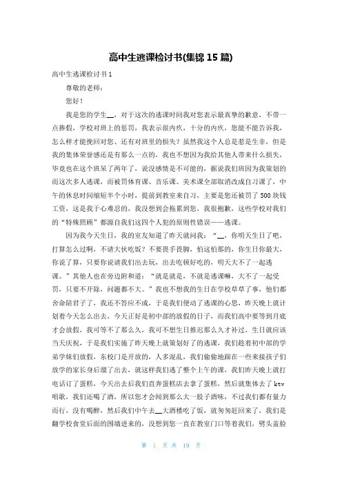 高中生逃课检讨书(集锦15篇)