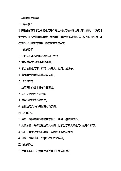 《应用写作课教案》