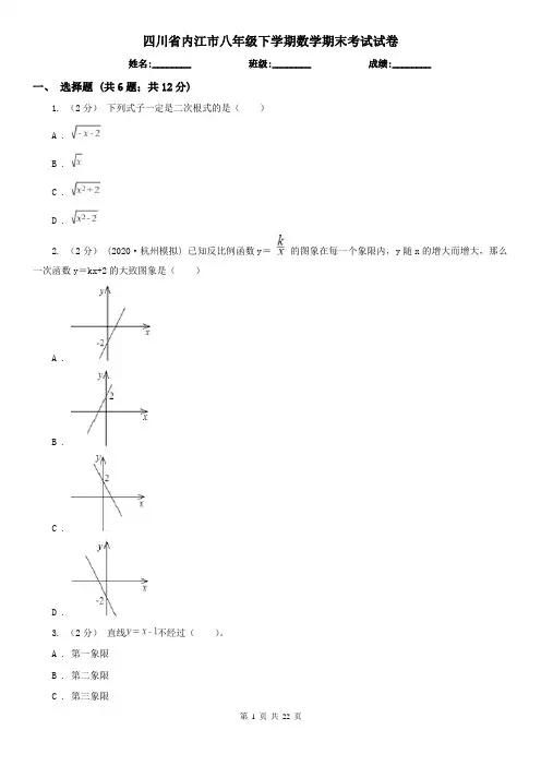 四川省内江市八年级下学期数学期末考试试卷