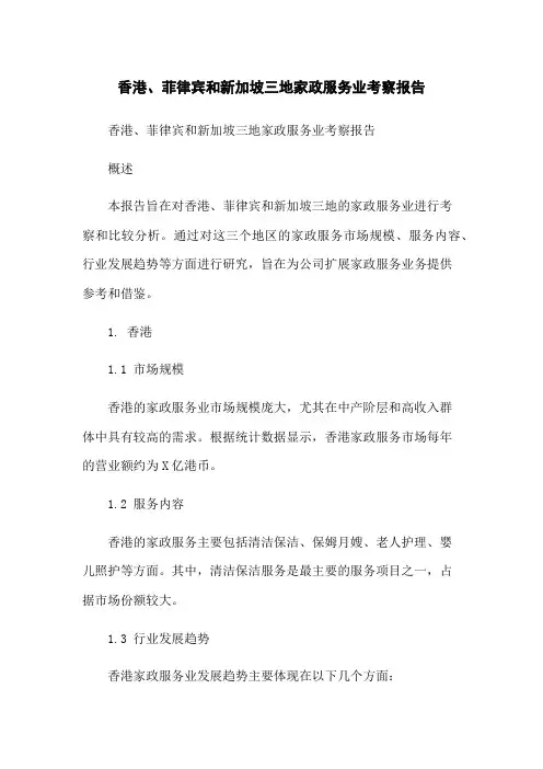 香港、菲律宾和新加坡三地家政服务业考察报告