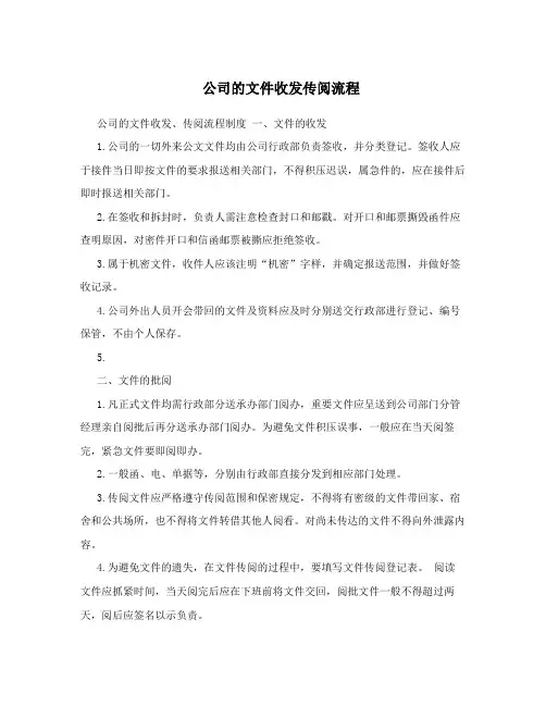 公司的文件收发传阅流程