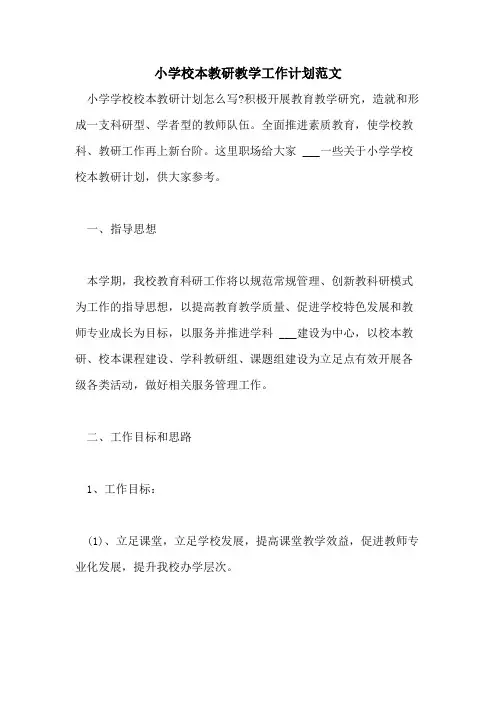 2021年小学校本教研教学工作计划范文