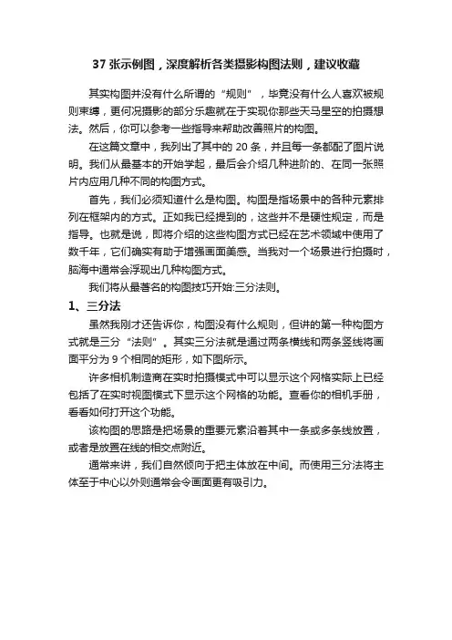 37张示例图，深度解析各类摄影构图法则，建议收藏