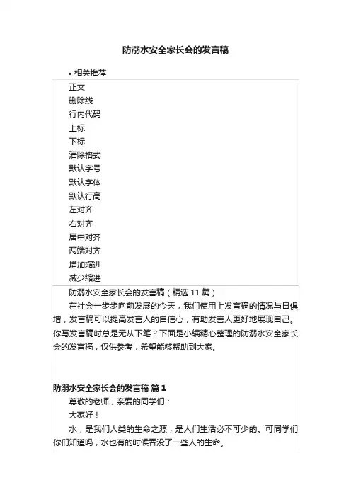 防溺水安全家长会的发言稿